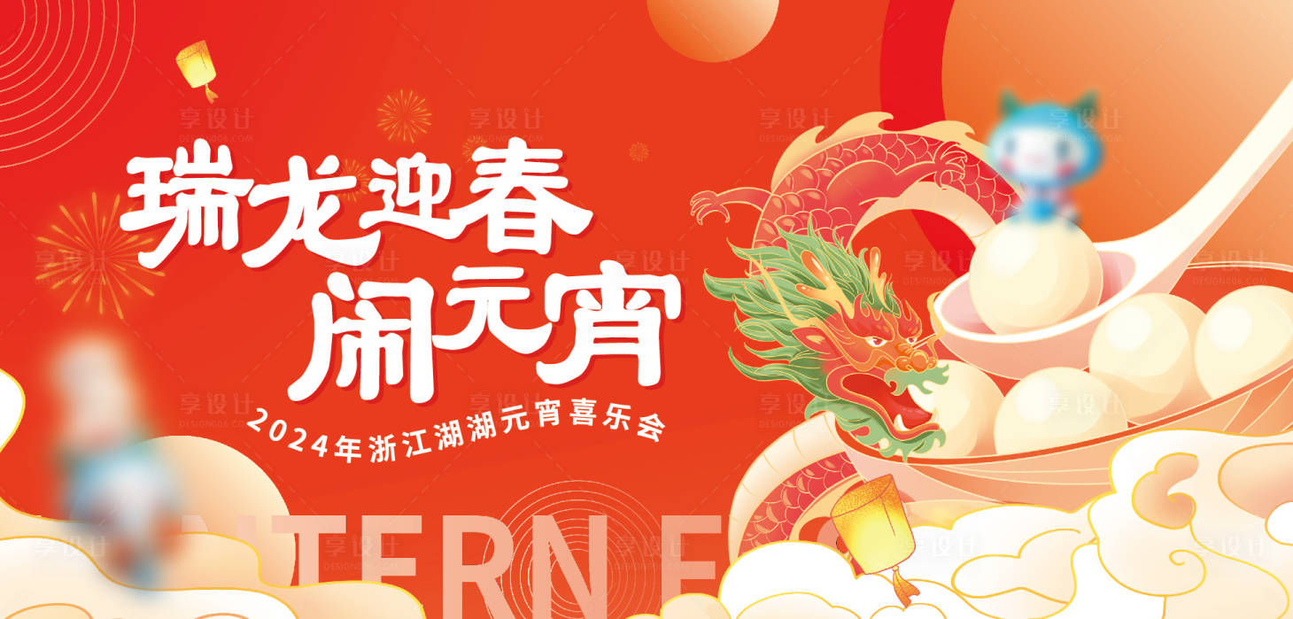 源文件下載【享設計】搜索編號：76440024834142387【元宵節活動背景板】