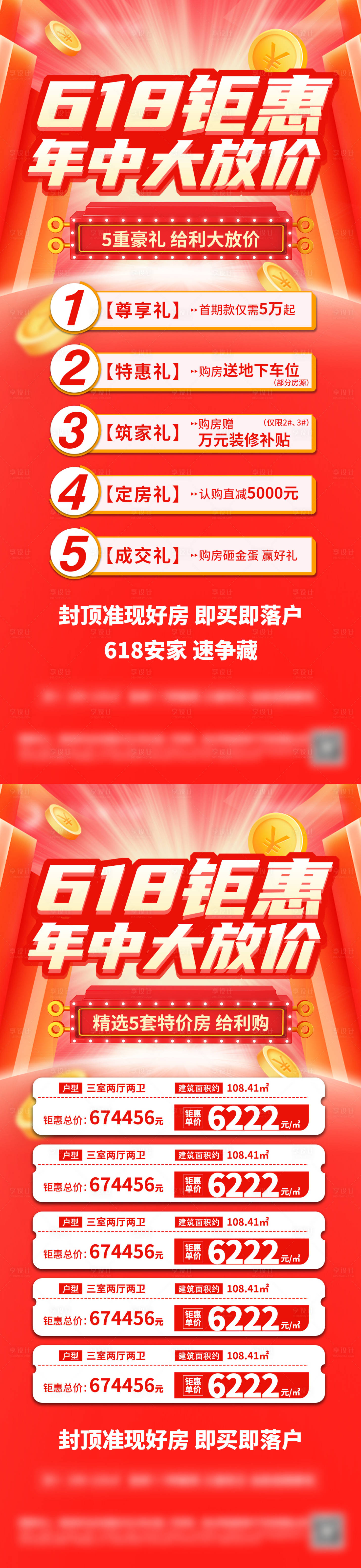 源文件下载【享设计】搜索编号：22390024263481750【地产618特价房五重好礼海报】