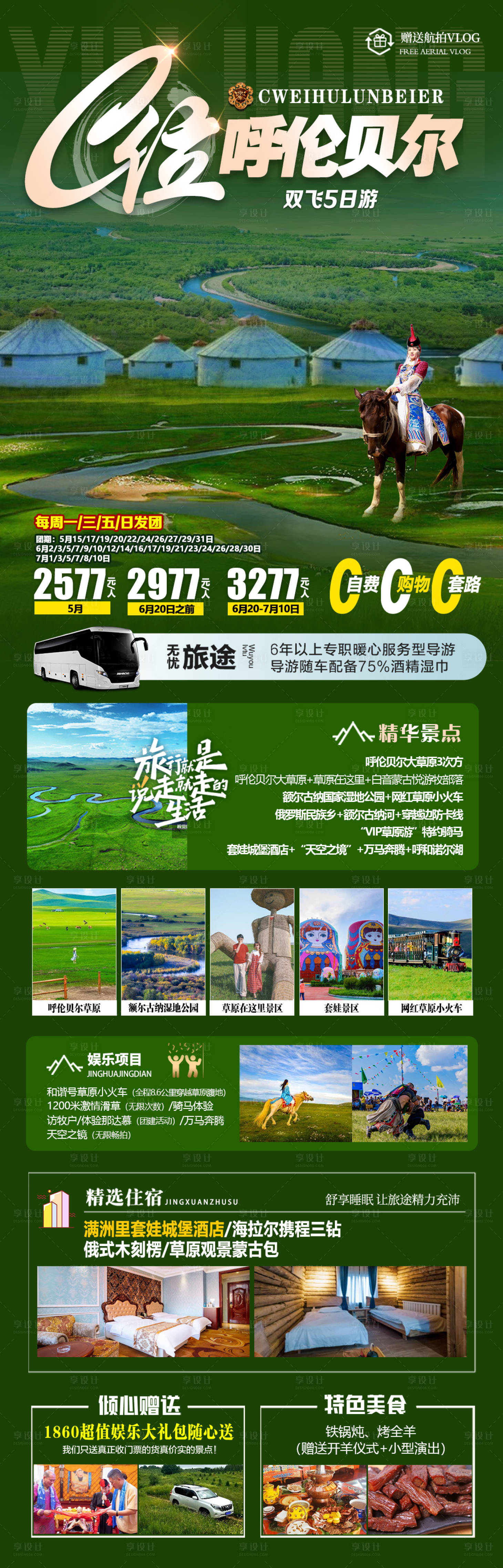 源文件下载【呼伦贝尔草原旅游海报】编号：45140024556742574