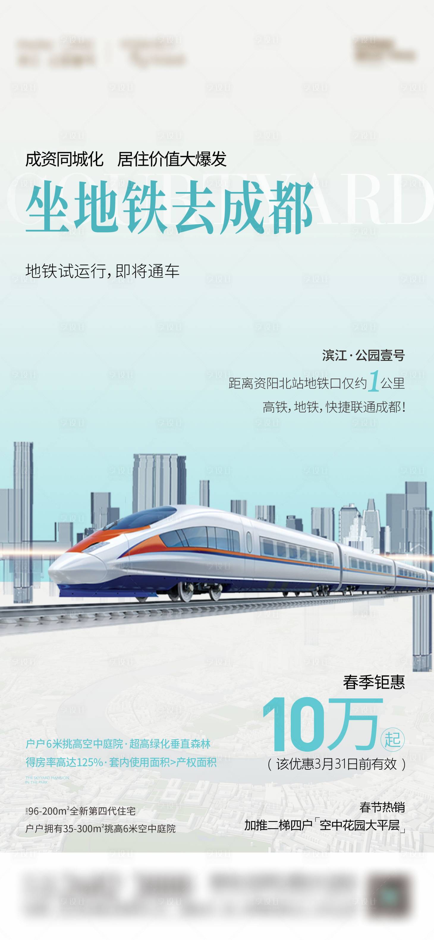源文件下載【享設計】搜索編號：40540024381973510【地產地鐵海報】