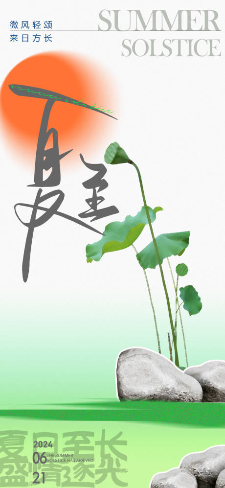 源文件下载【夏至极简中式海报】编号：57690024626213592