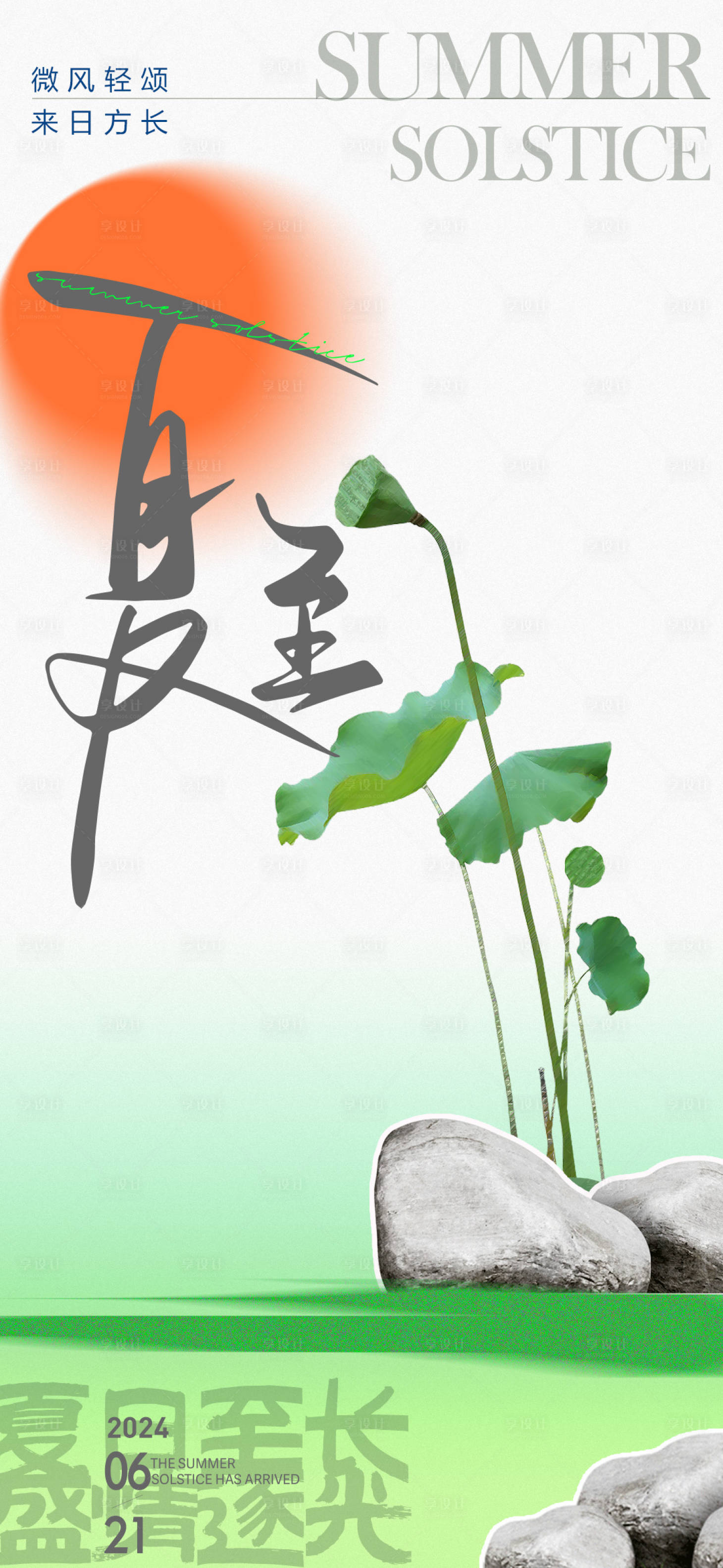 源文件下載【享設計】搜索編號：57690024626213592【夏至極簡中式海報】