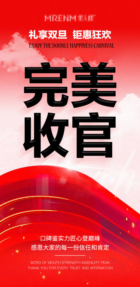 源文件下载【收官红色活动海报】编号：24700024574895923