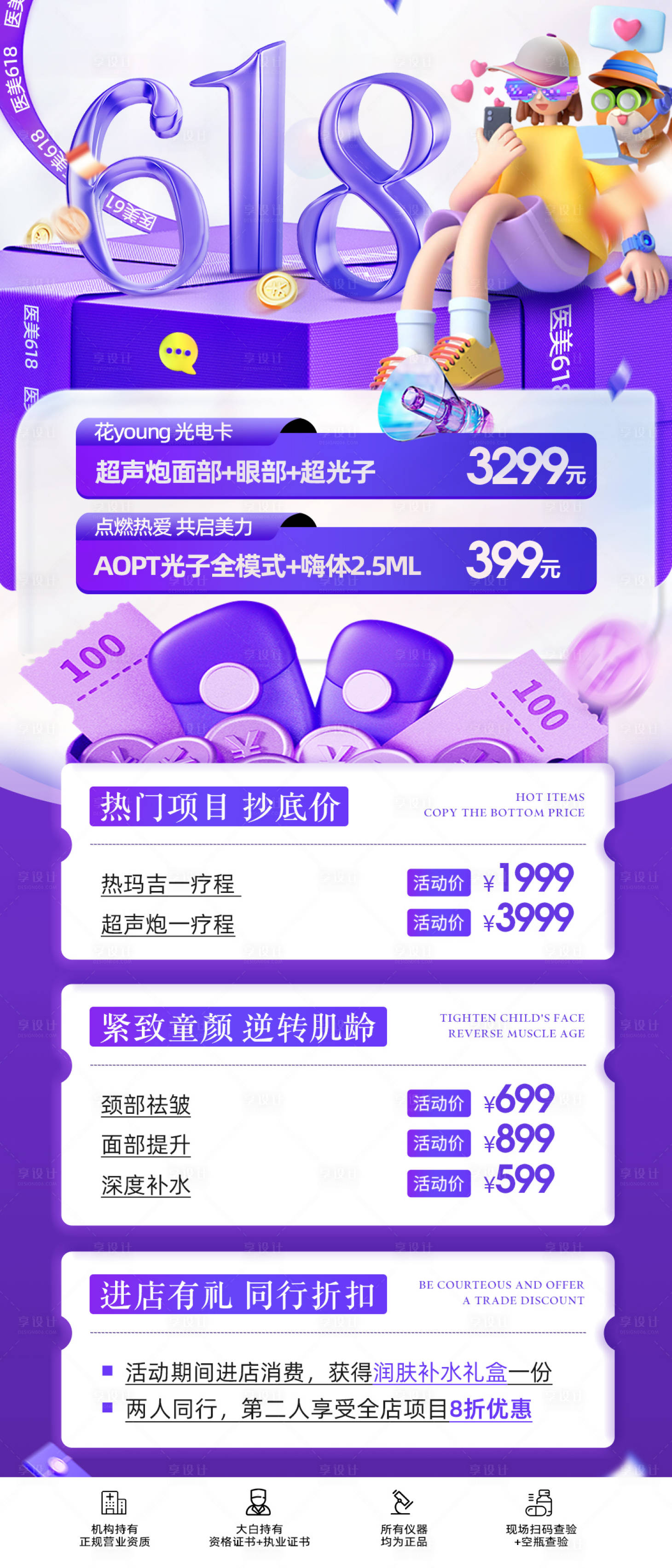 源文件下载【享设计】搜索编号：49920024419665813【医美618促销活动海报】