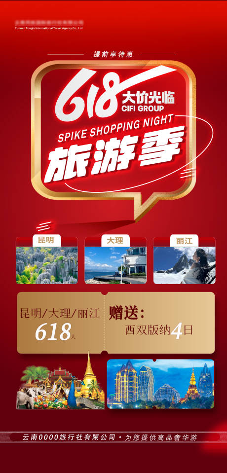 源文件下载【享设计】搜索编号：55010024503652766【618旅游活动海报】