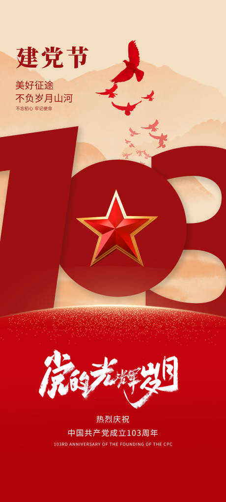 源文件下载【享设计】搜索编号：81320024734981881【七一建党节海报】