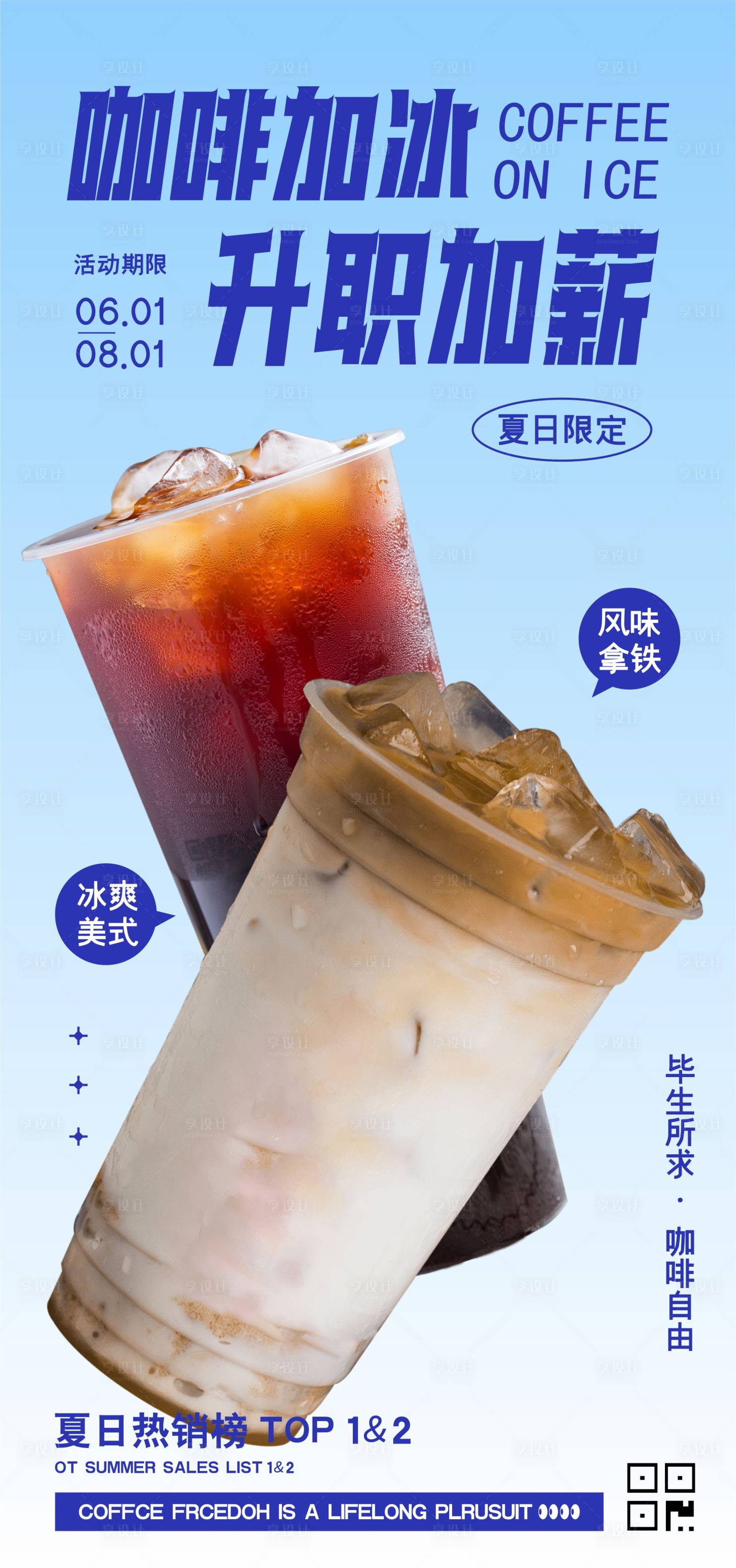 源文件下載【享設計】搜索編號：24970024830263931【冰咖啡上新海報】
