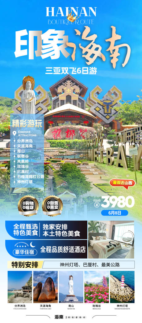 源文件下载【海南旅游海报】编号：30040024378713615