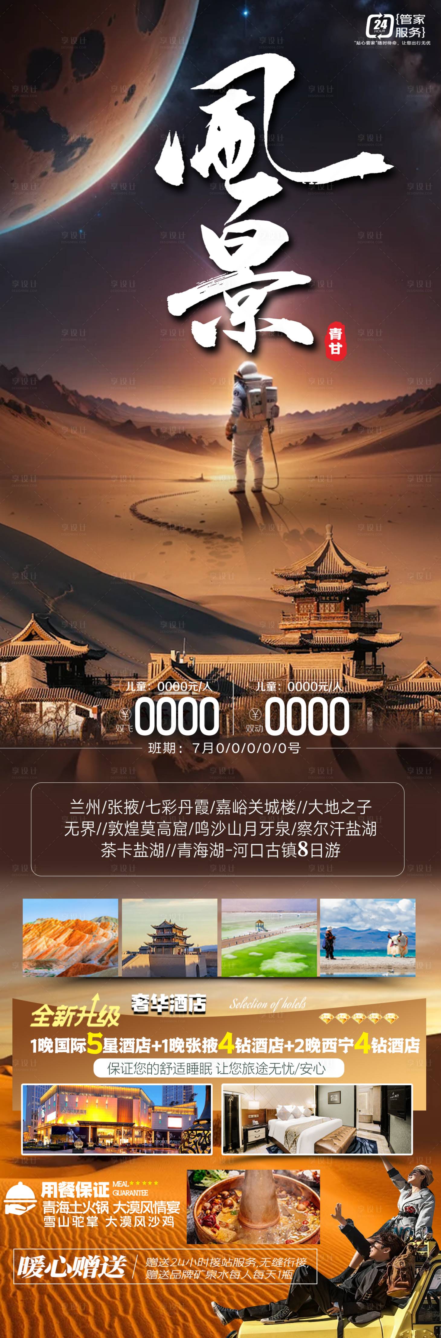 源文件下載【享設計】搜索編號：52470024590734329【甘青旅游長圖】