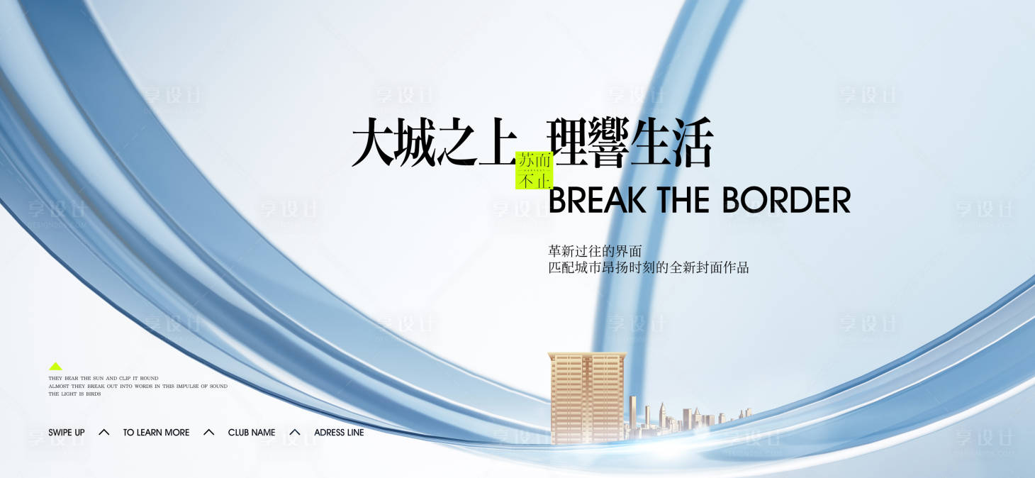 源文件下載【享設(shè)計(jì)】搜索編號：18920024700133604【高端地產(chǎn)主形象】
