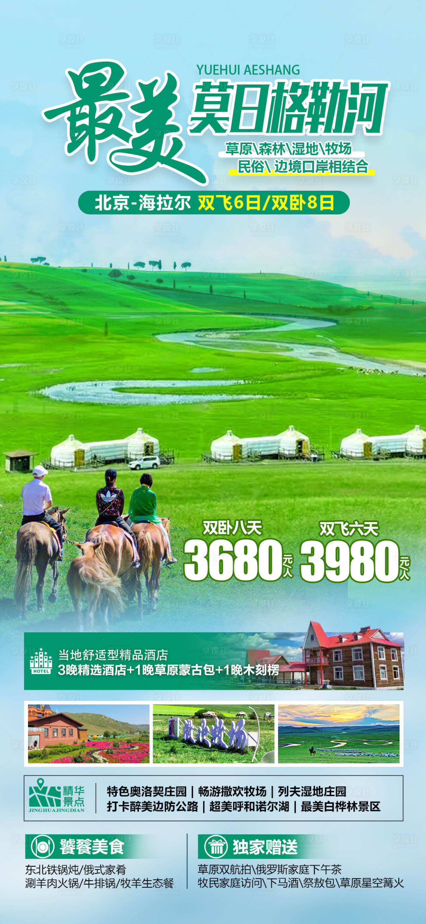 源文件下载【享设计】搜索编号：67410024556776284【莫日格勒河海报】