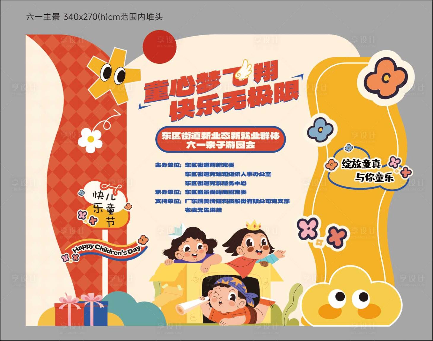 源文件下載【享設計】搜索編號：31180024409952778【六一兒童節(jié)美陳】