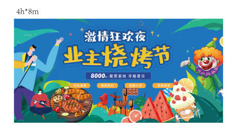 源文件下载【享设计】搜索编号：84600024713759405【地产烧烤活动背景板】