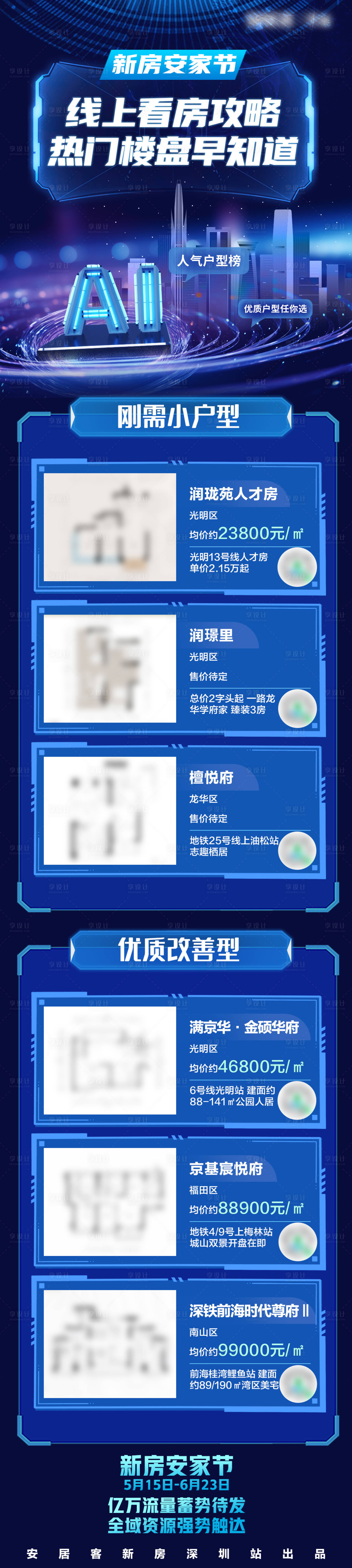 源文件下載【享設計】搜索編號：37970024330014275【地產AI科技感長圖】