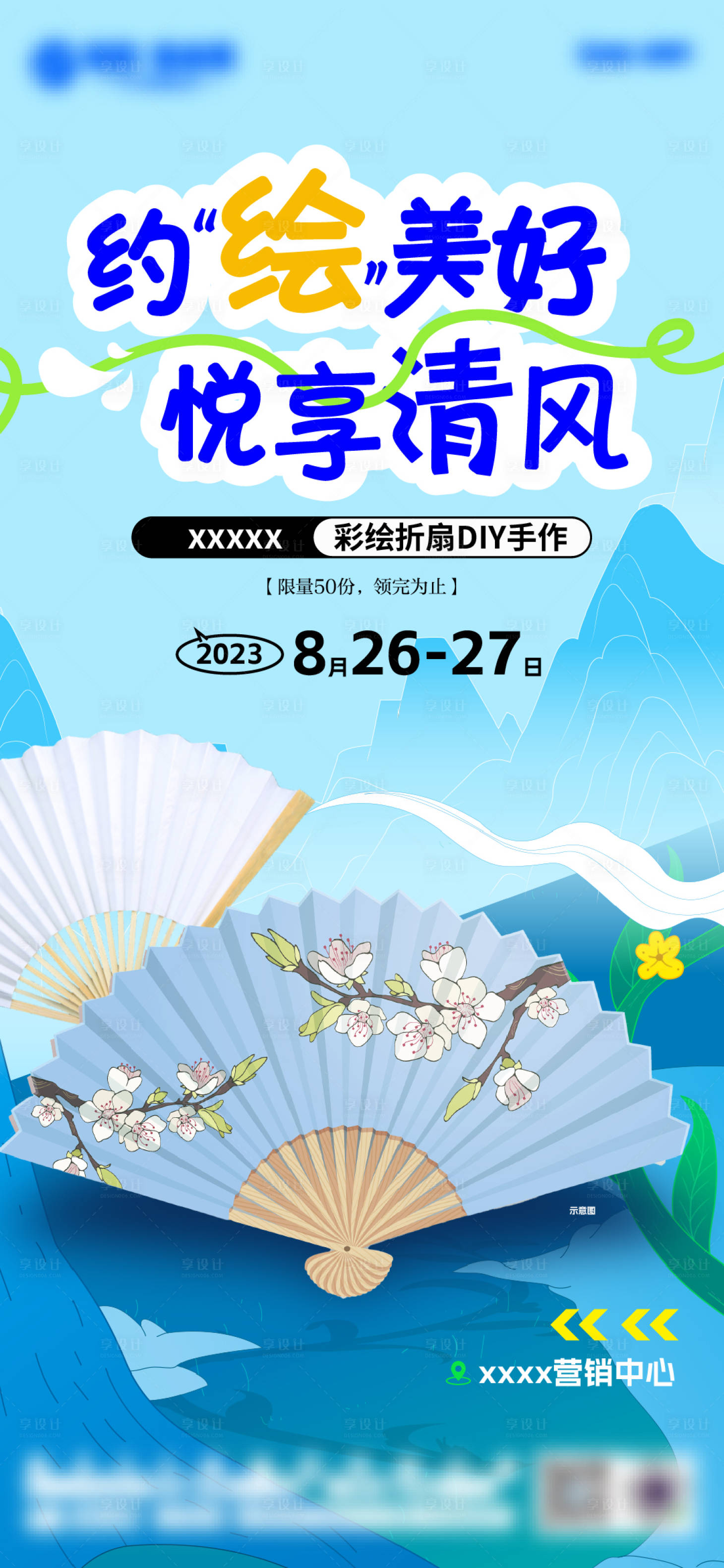 源文件下載【享設計】搜索編號：72840024610133467【地產折扇DIY活動海報】