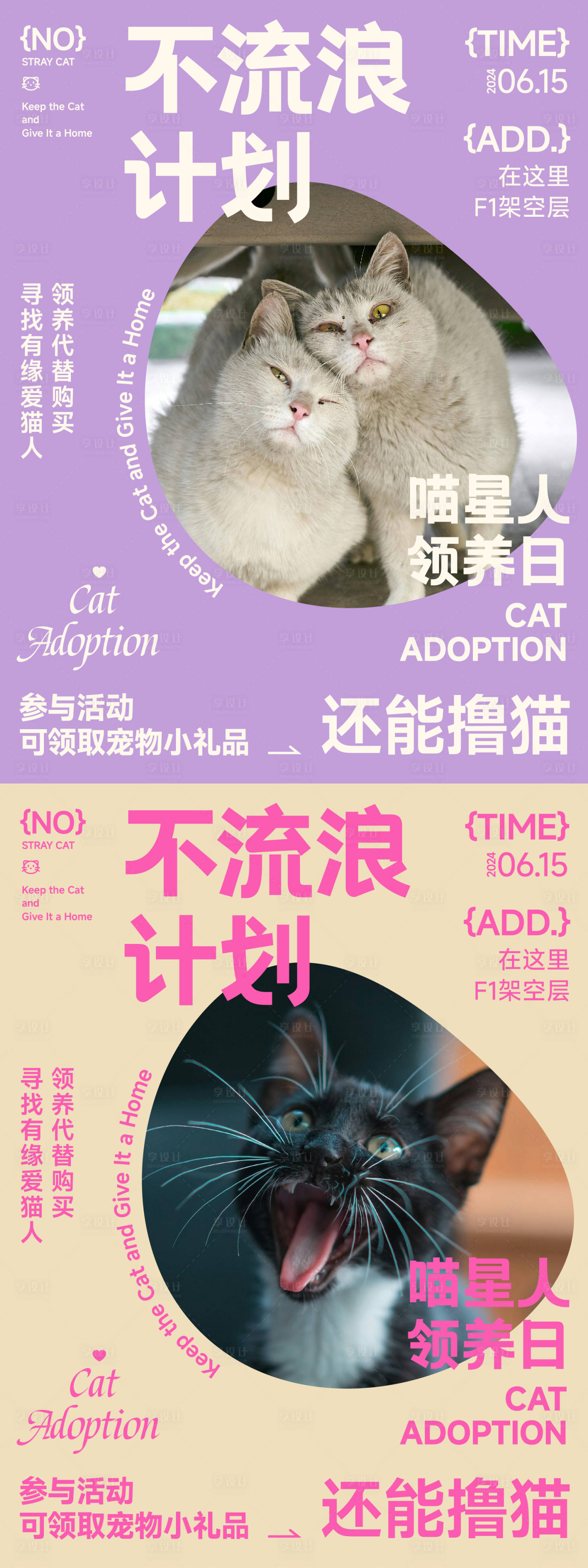 源文件下載【享設(shè)計】搜索編號：88940024522579454【流浪寵物貓咪領(lǐng)養(yǎng)活動系列海報】