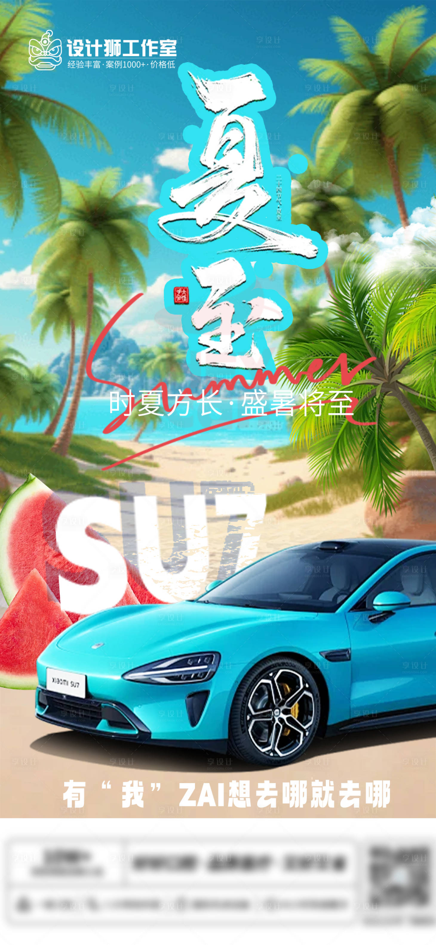 源文件下載【享設計】搜索編號：99850024553105281【汽車夏至節氣海報】