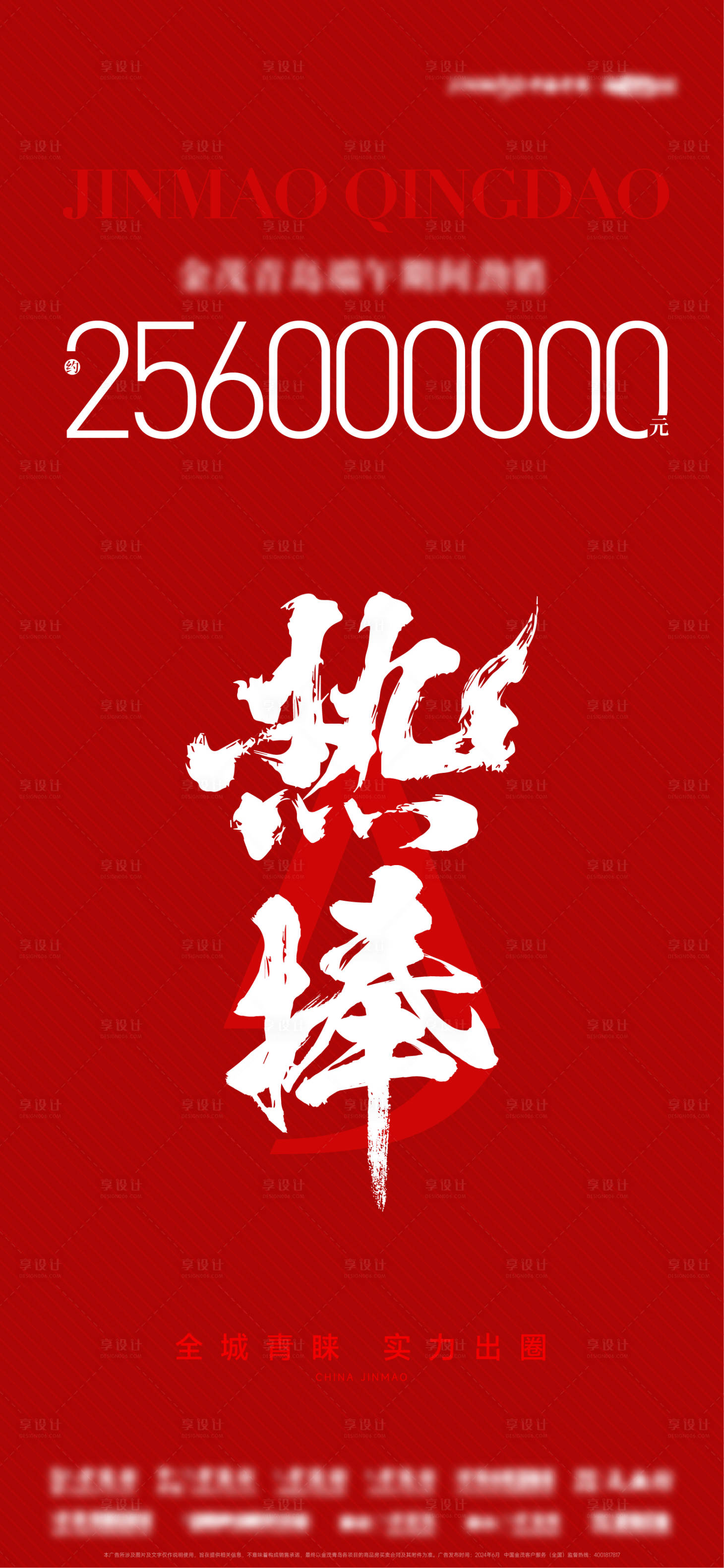 源文件下載【享設計】搜索編號：20110024494266182【地產熱銷海報】