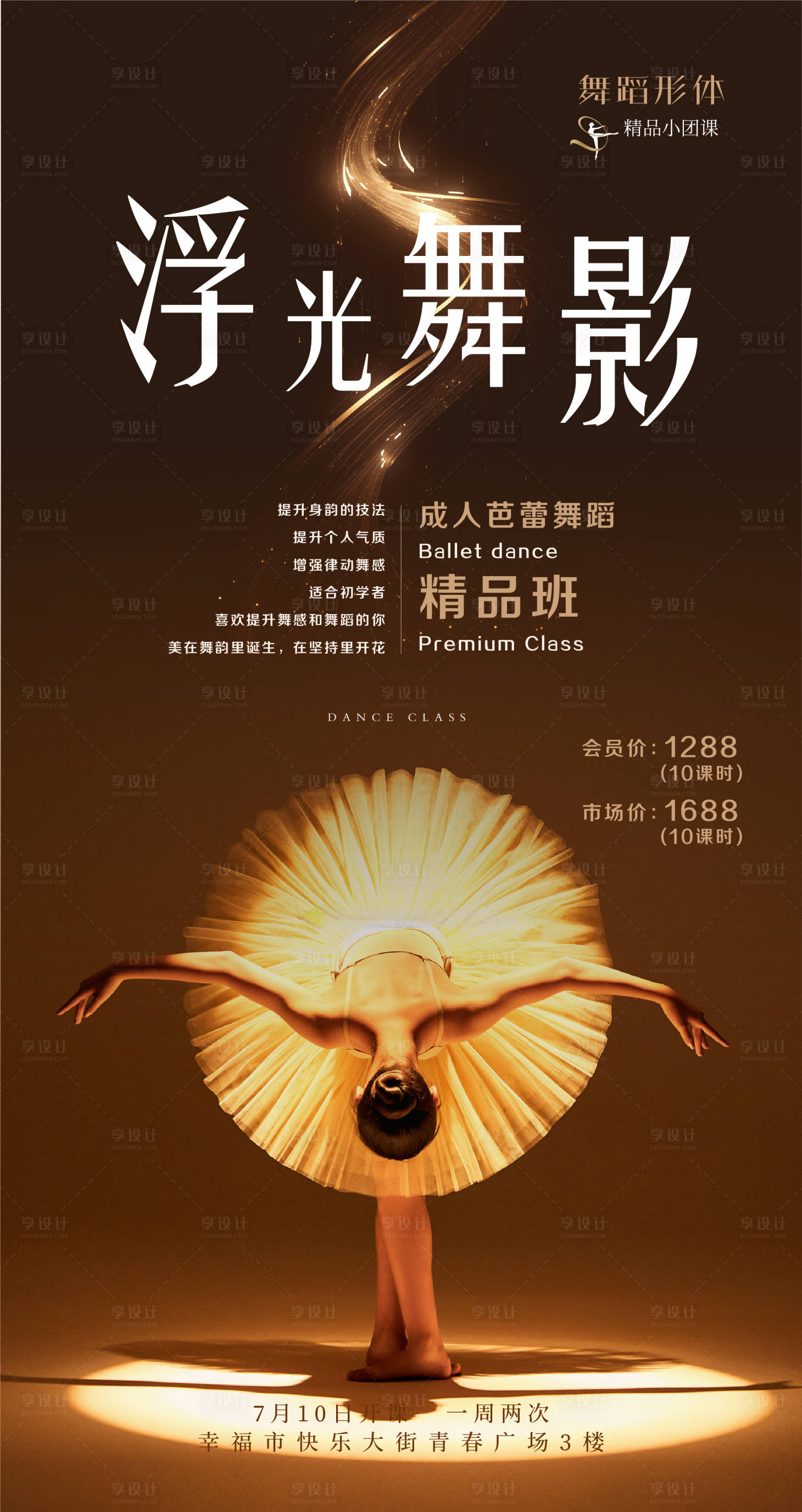源文件下載【享設(shè)計(jì)】搜索編號(hào)：47700024746919700【芭蕾舞蹈團(tuán)課海報(bào)】