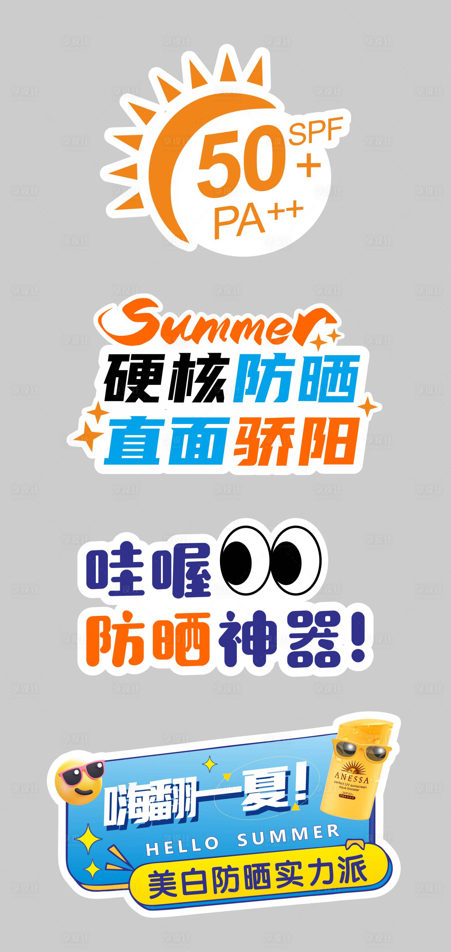 源文件下載【享設計】搜索編號：82750024831102681【防曬KT板手舉牌】