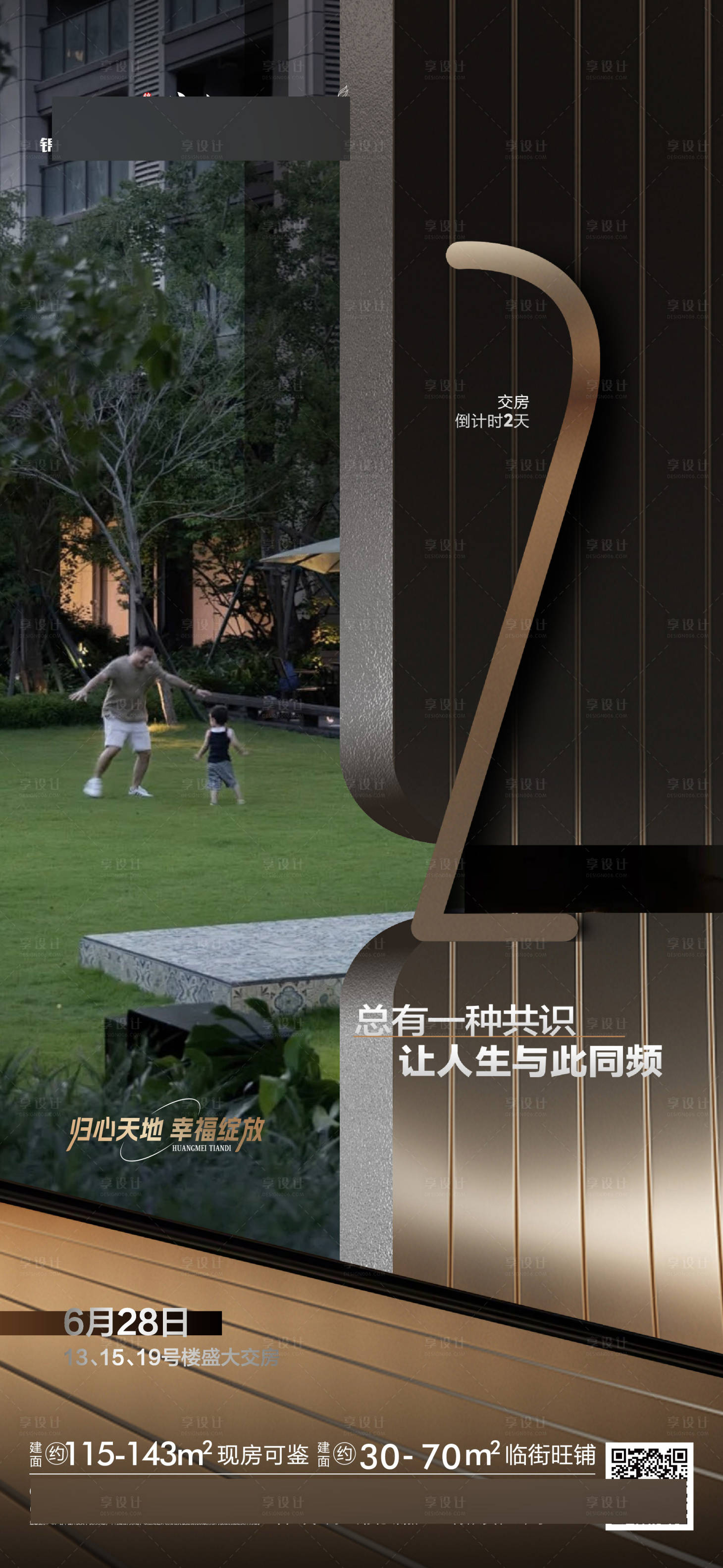 源文件下載【享設計】搜索編號：56170024663106462【地產交房倒計時海報】