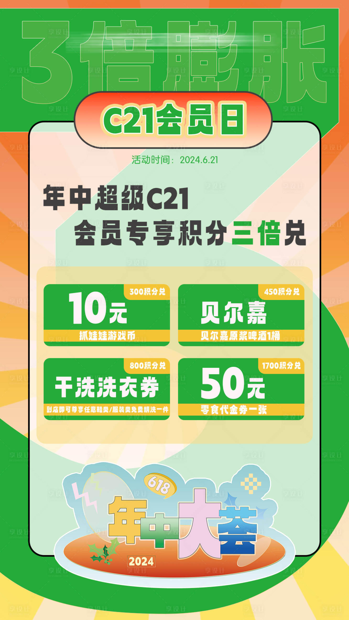 源文件下載【享設計】搜索編號：38900024522023428【會員日積分兌換活動海報】