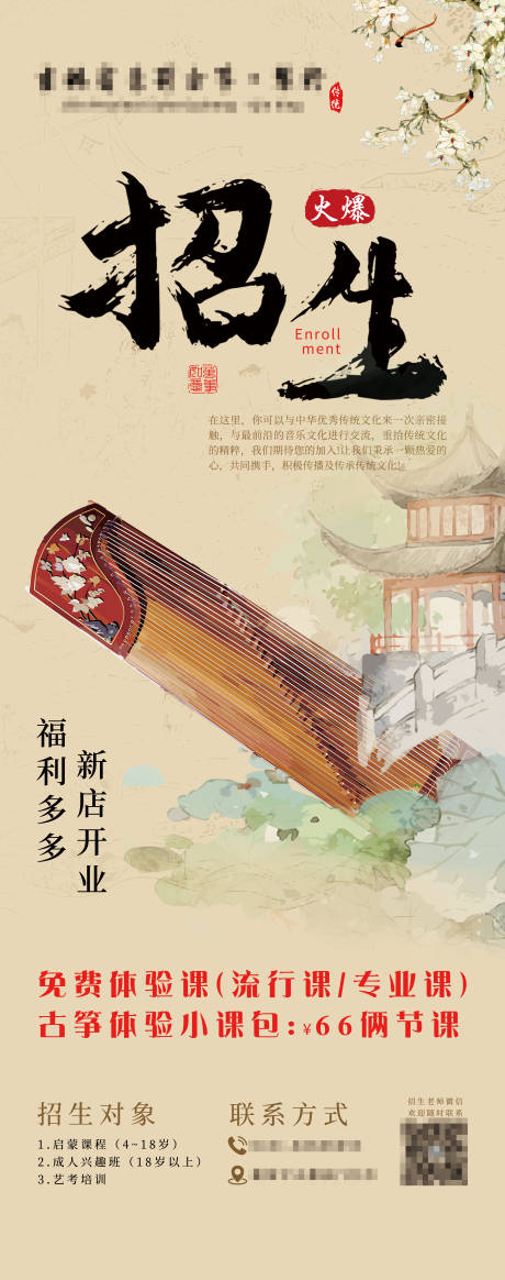 源文件下载【享设计】搜索编号：38590024569435236【传统乐器招生海报】