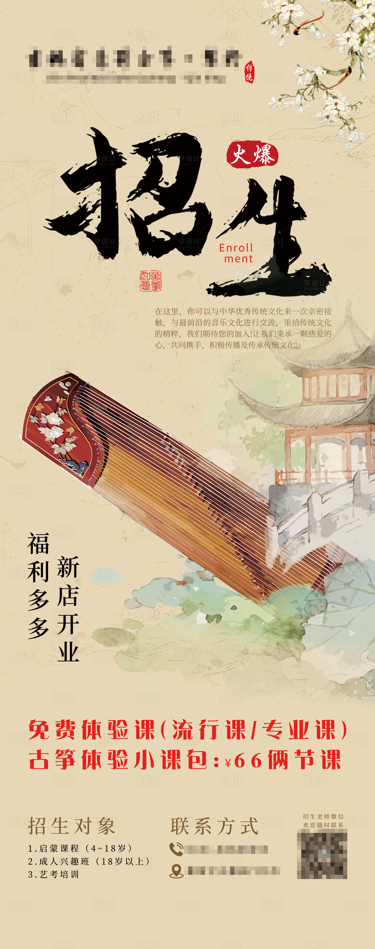 源文件下载【享设计】搜索编号：38590024569435236【传统乐器招生海报】