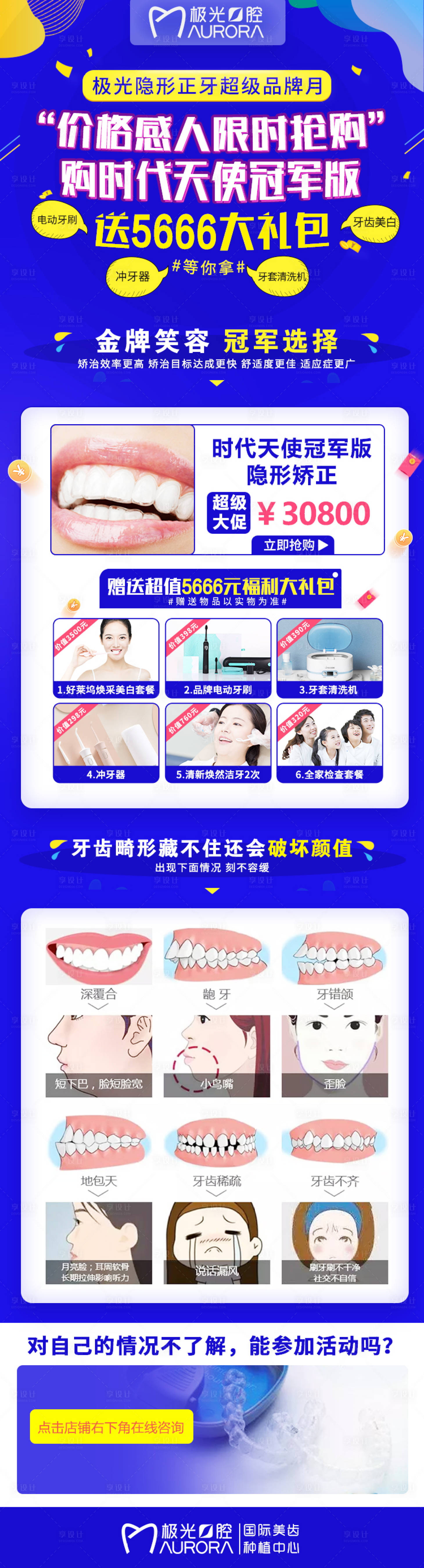源文件下載【享設(shè)計】搜索編號：71820024667434665【口腔牙齒矯正促銷活動頁】