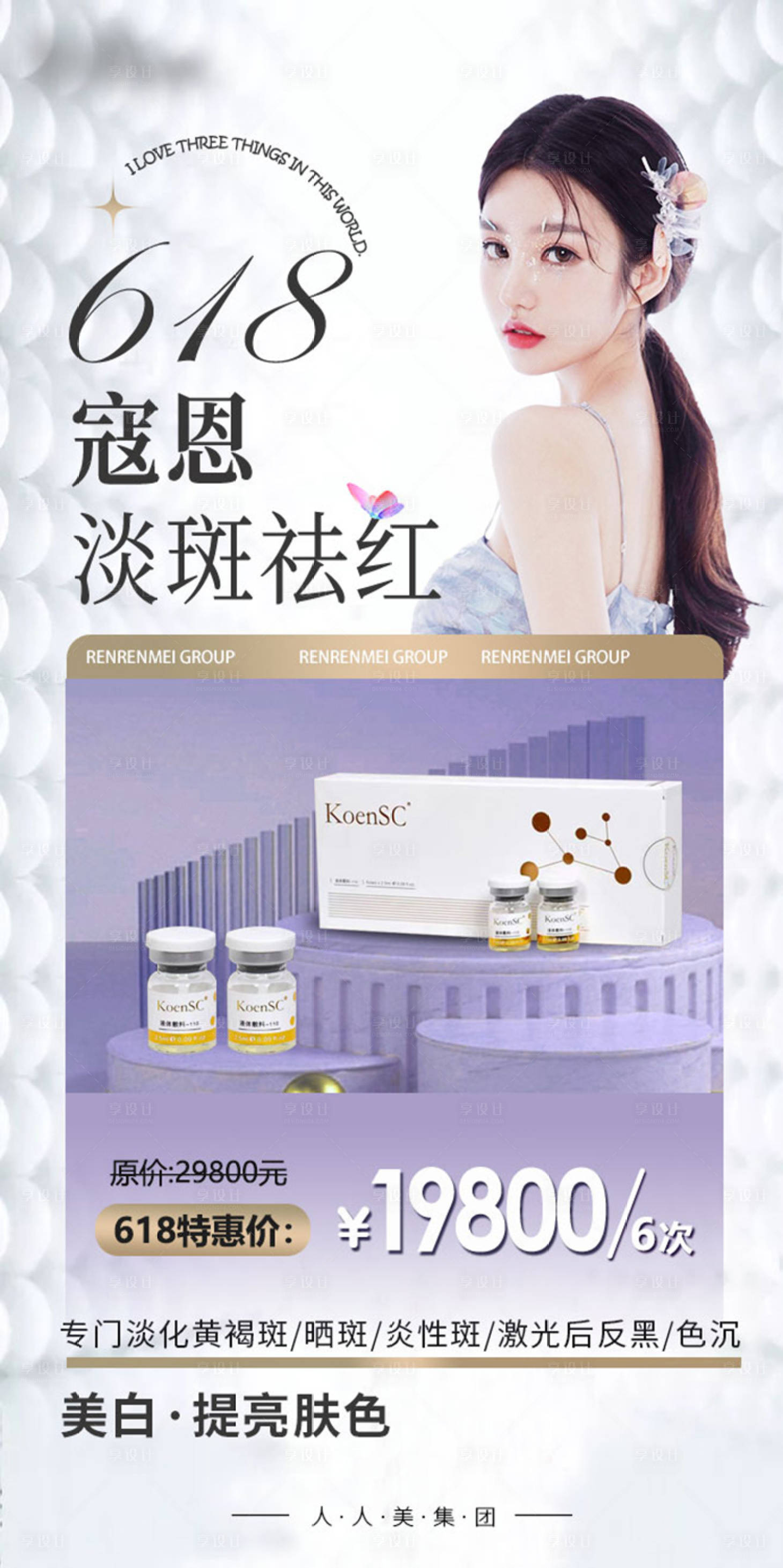 源文件下載【享設(shè)計】搜索編號：21200024434966720【化妝品醫(yī)美618海報】