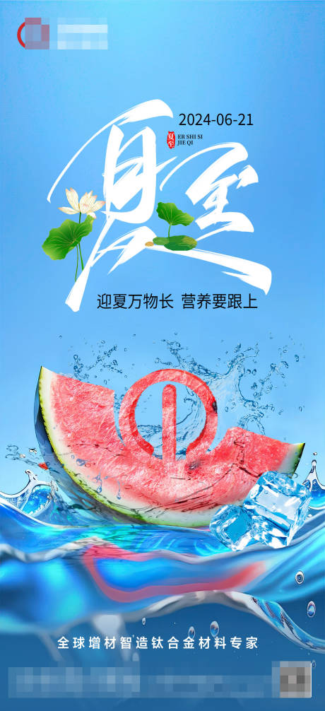 源文件下载【钛合金夏至海报】编号：36170024668048801