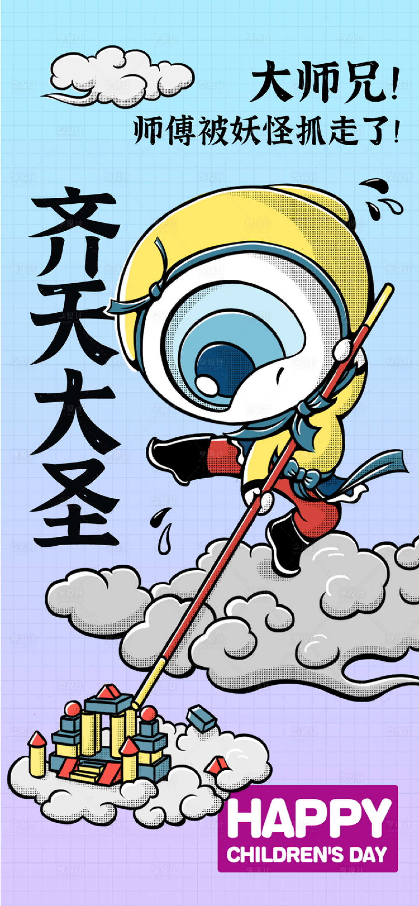 源文件下载【享设计】搜索编号：73740024695811151【儿童节海报】