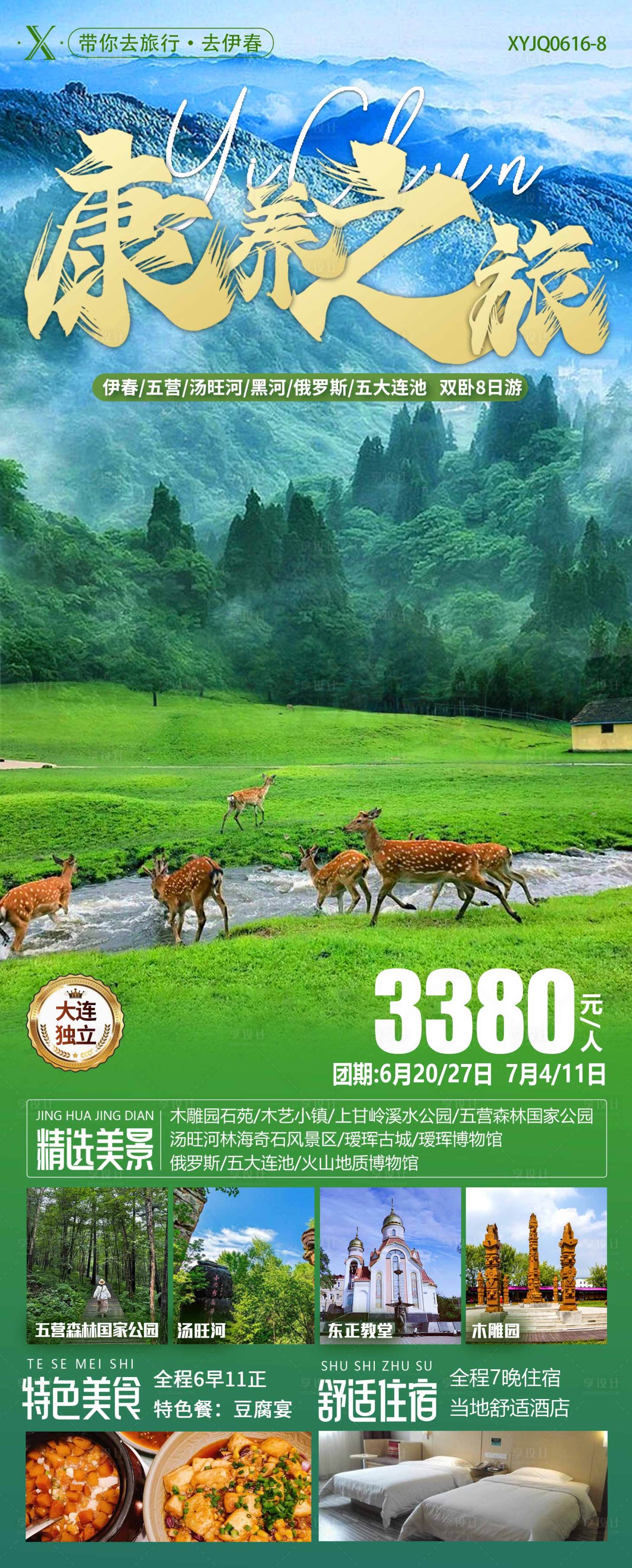 源文件下载【享设计】搜索编号：91620024732513446【长白康养之旅】
