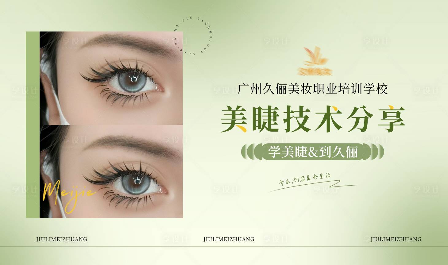 源文件下載【享設(shè)計】搜索編號：54620024540291200【美睫美妝banner】