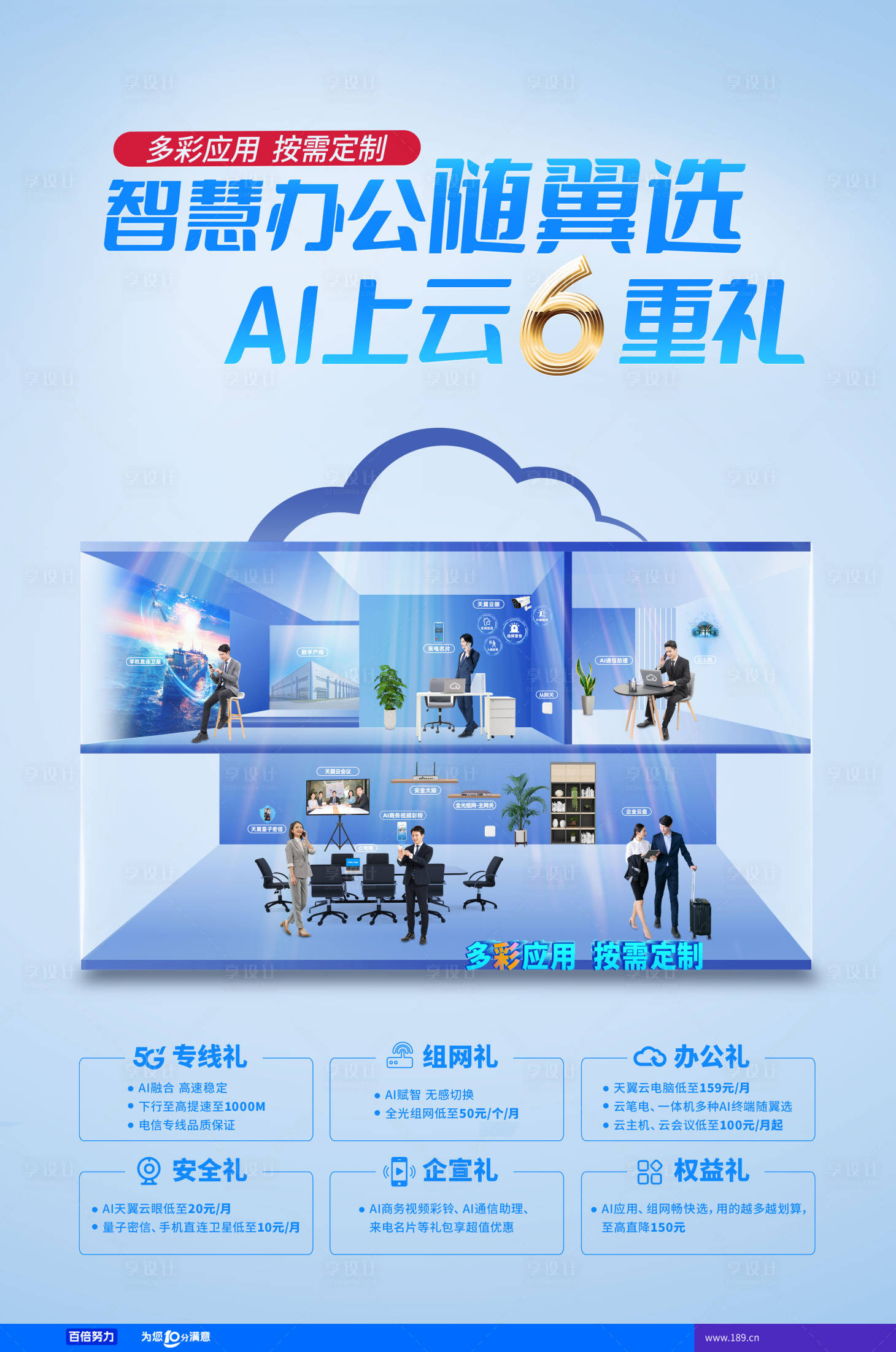 源文件下载【享设计】搜索编号：60130024491606000【智慧办公钜惠六重礼海报展板】