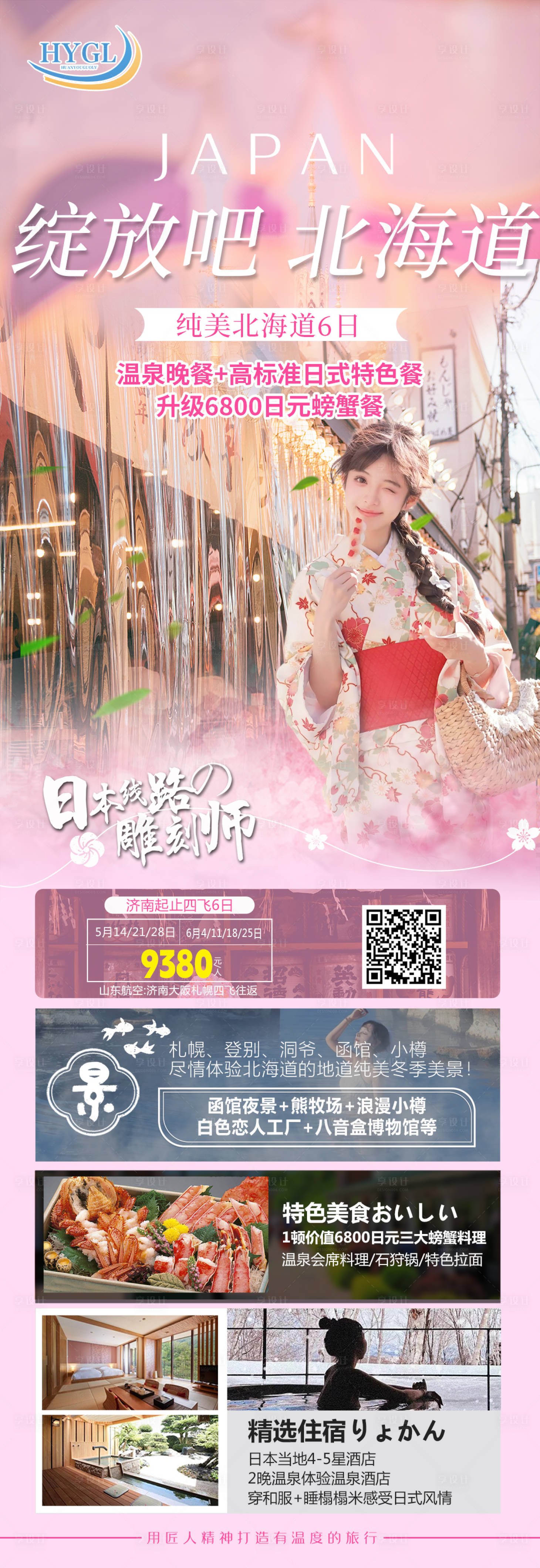 源文件下載【享設計】搜索編號：40140024511136824【日本北海道旅游海報】