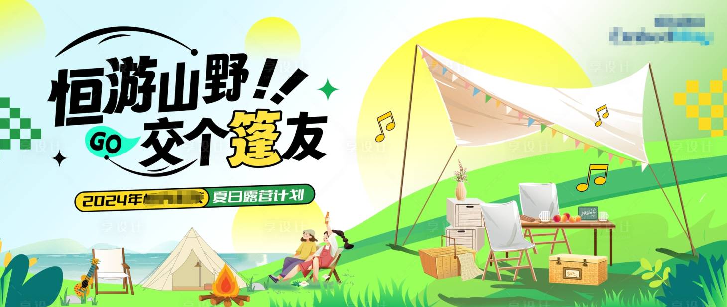 源文件下載【享設計】搜索編號：41010024492815040【露營】