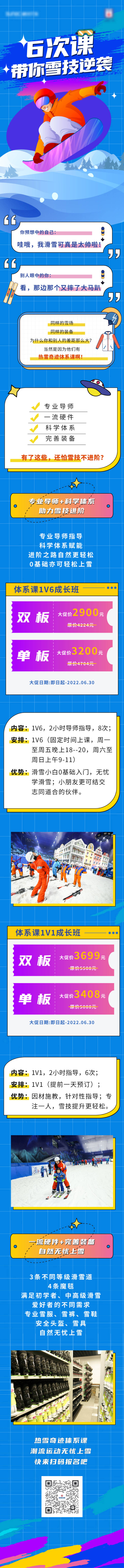 源文件下载【享设计】搜索编号：72260024563898757【地产滑雪课程活动长图海报】