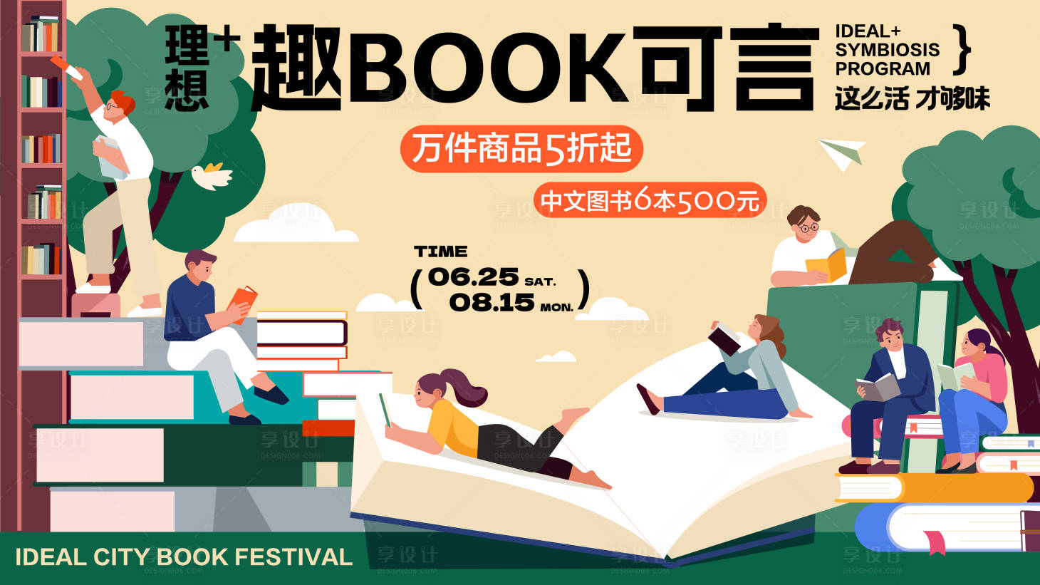 源文件下载【享设计】搜索编号：72370024862037695【暑期阅读生活节】