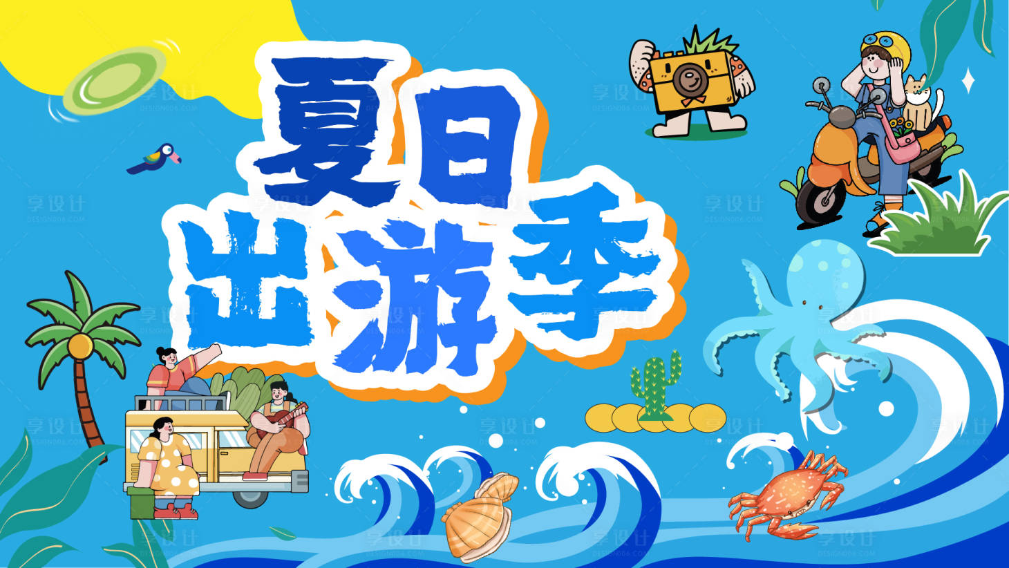 源文件下載【享設計】搜索編號：48720024768097514【夏日度假派對海報】
