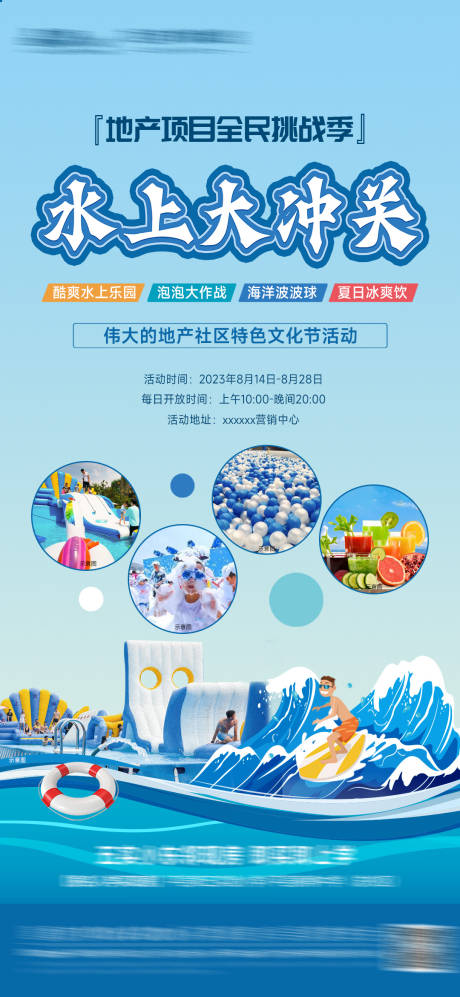 源文件下载【水上大冲关海报】编号：23320024323491232