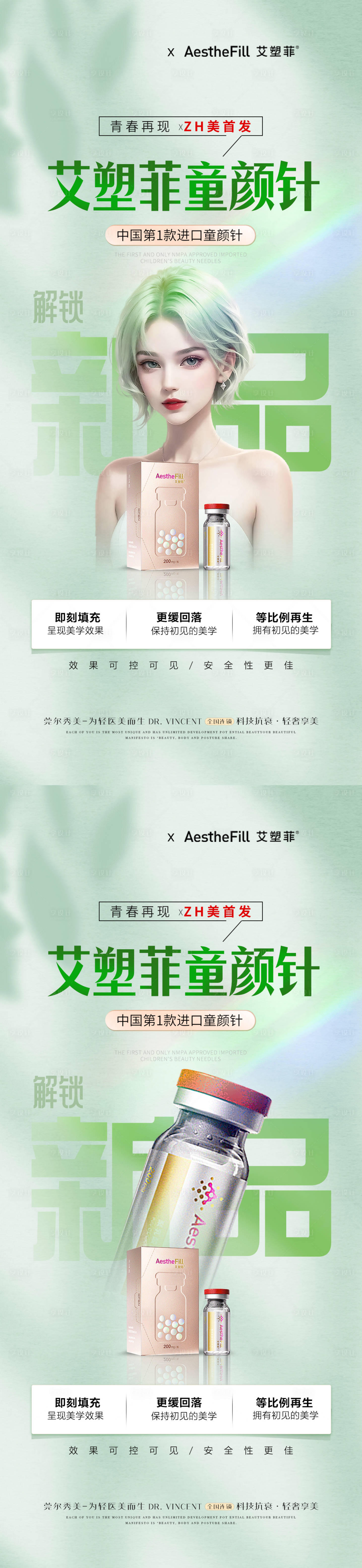 源文件下载【享设计】搜索编号：24640024712364294【医美艾塑菲童颜针】