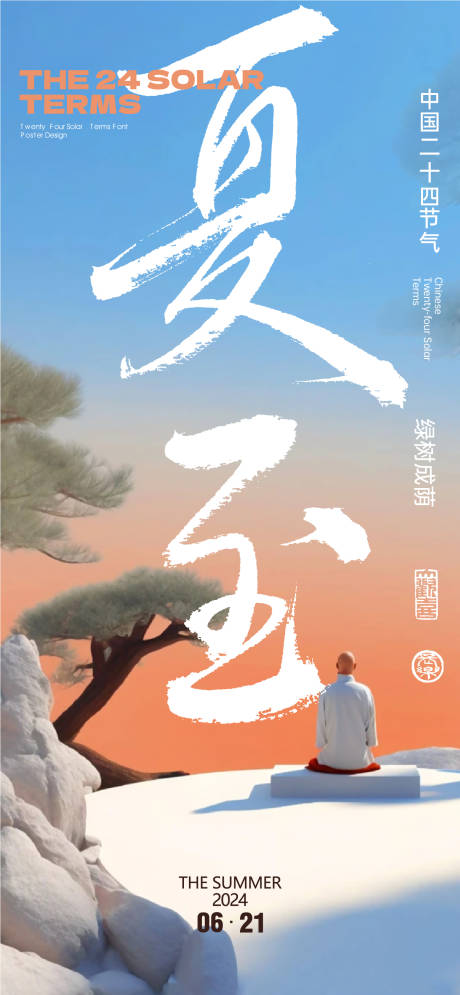 源文件下载【夏至海报】编号：51690024528013834