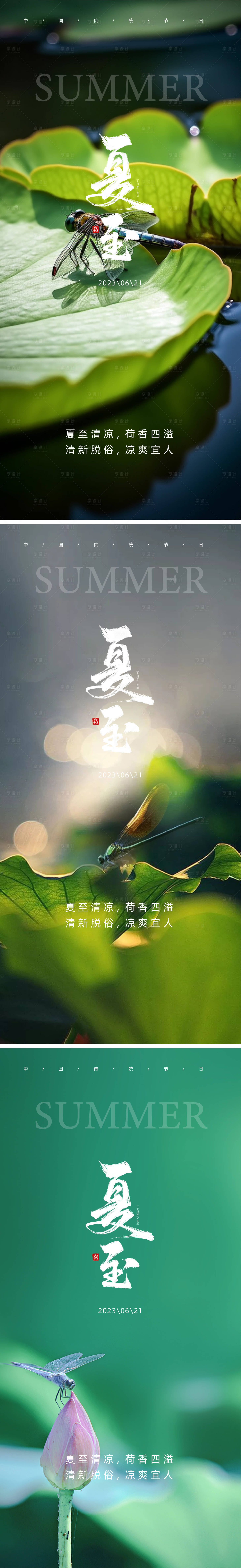 源文件下載【享設計】搜索編號：37950024627397716【二十四節氣夏至海報】