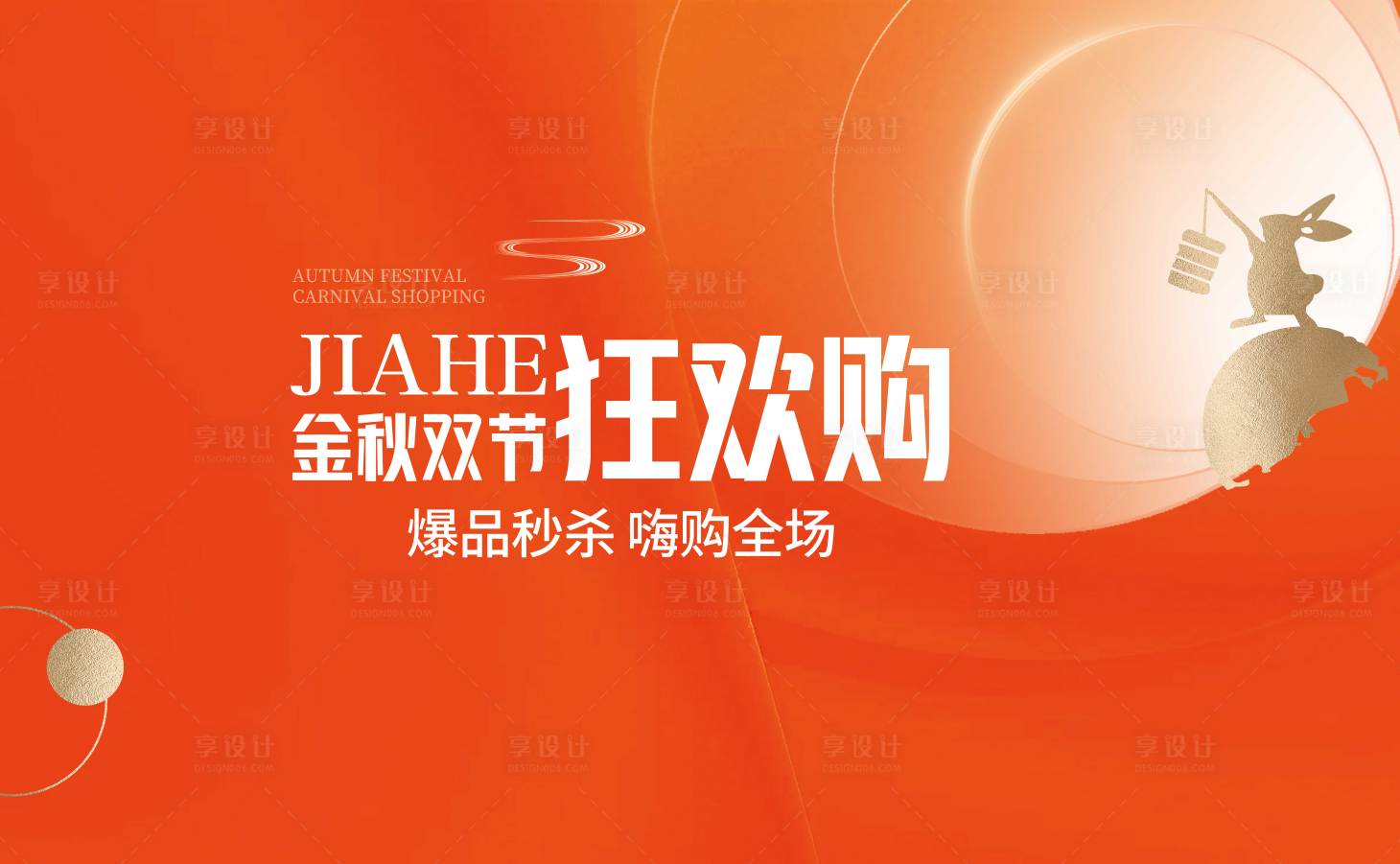 源文件下載【享設(shè)計(jì)】搜索編號(hào)：31220024860792658【中秋主視覺(jué) 】