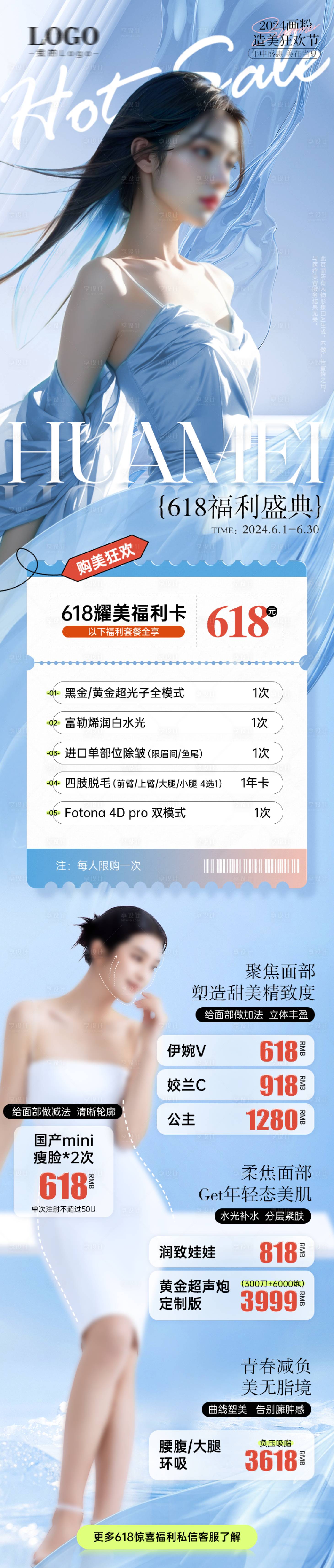 源文件下载【医美活动海报618福利卡】编号：50860024765933133