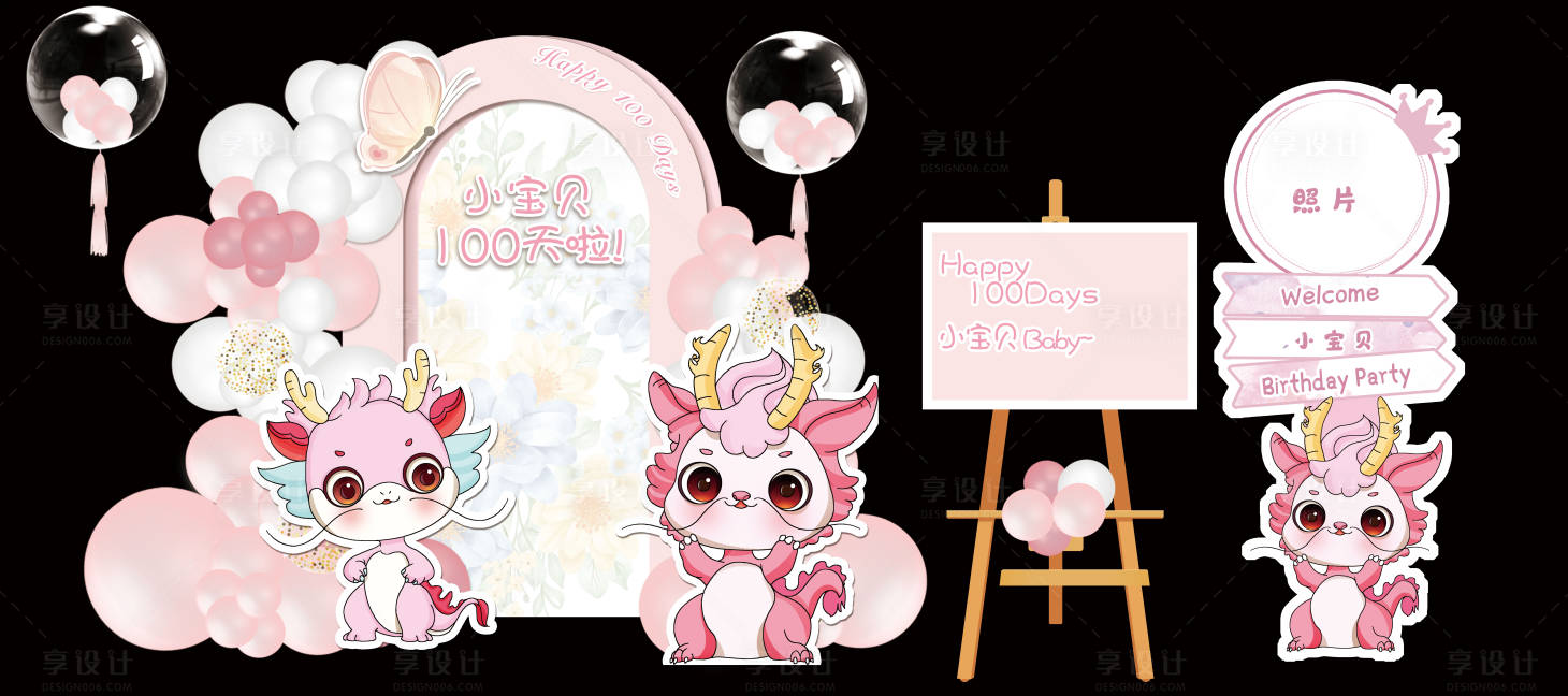 源文件下载【享设计】搜索编号：40270024507069074【粉色可爱龙宝宝生日宴堆头美陈】