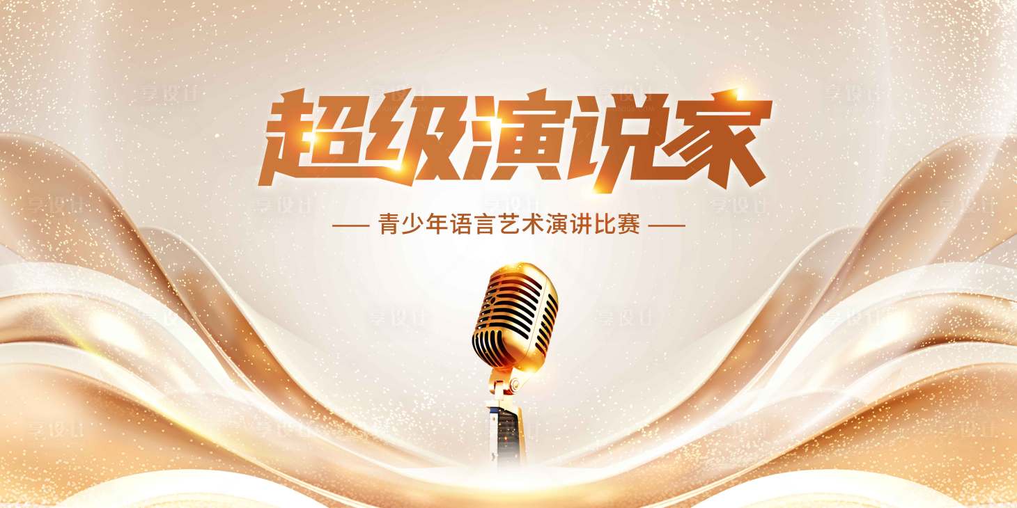 源文件下載【享設計】搜索編號：61950024862456403【高級大氣少兒主持口才舞臺背景】