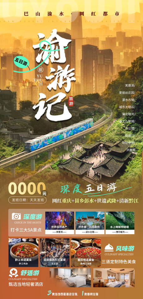 源文件下载【重庆旅游海报】编号：43070024406979073