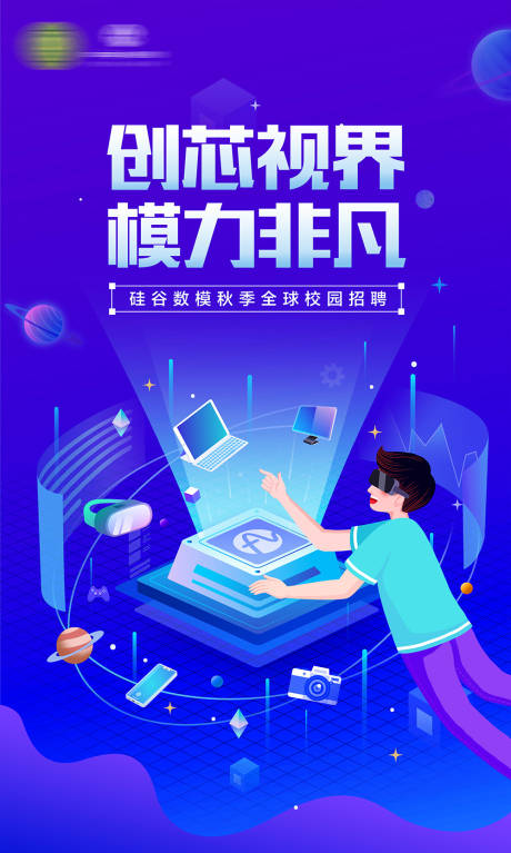 源文件下载【芯片公司招聘海报】编号：26520024662736114